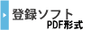 �o�^�\�t�g(PDF�\��)
