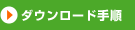 �_�E�����[�h�菇