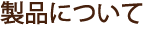 ���i�ɂ���