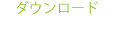 �_�E�����[�h