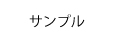 �T���v��
