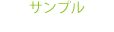 �T���v��