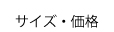 �T�C�Y�E���i