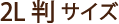 ナナフォトブック 2L判サイズ