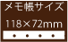 メモ帳サイズ
