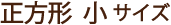 ナナフォトブック 正方形小サイズ