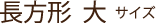 ナナフォトブック 長方大