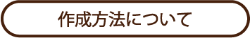 �쐬���@�ɂ���
