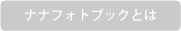 �i�i�t�H�g�u�b�N�Ƃ�