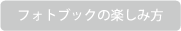 �t�H�g�u�b�N�̊y���ݕ�
