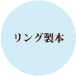 ナナフォトブック リング製本