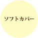 ナナフォトブック ソフトカバー
