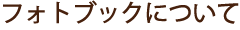 �t�H�g�u�b�N�ɂ���