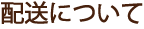 �z���ɂ���