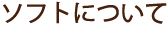 �\�t�g�ɂ���