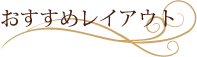 �������߃��C�A�E�g