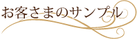 ���q���܂̃T���v��