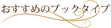 �������߂̃u�b�N�^�C�v