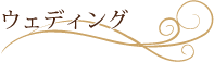 �E�F�f�B���O