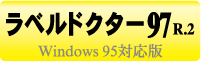 ラベルドクター97 R2 更新プログラム