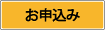 お申込み