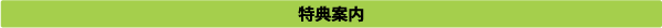 ラベルドクターSP 購入者特典