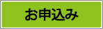 お申込み