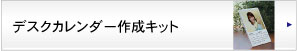 �f�X�N�J�����_�[�쐬�L�b�g