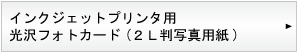 �C���N�W�F�b�g�p�@����t�H�g�J�[�h(2L�ʐ^�p��)