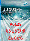 最新カタログVol.29　ご請求はこちらから