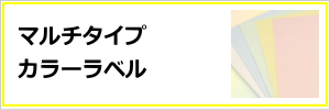 マルチタイプカラーラベル
