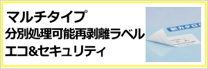 モノクロレーザープリンタ用分別処理可能再剥離ラベルエコ＆セキュリティ