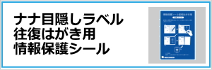 ナナ目隠しラベル往復はがき用情報保護シール