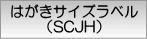 はがきサイズラベル(SCJH)