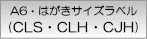 はがきサイズラベル(CLH・CJH)