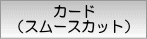 カード(スムースカット)