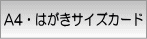 A4・はがきサイズカード