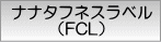 ナナタフネスラベル(FCL)