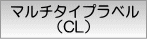 マルチタイプラベル(CL)