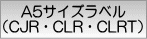 A5サイズラベル(CJR・CLR・CLRT)