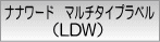 ナナワード マルチタイプラベル(LDW)