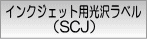 インクジェット用光沢ラベル(SCJ)
