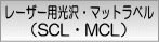 レーザー用光沢・マットラベル(SCL・MCL)