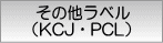 その他ラベル(KJC・PCL)