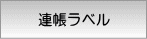 連帳ラベル