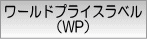 ワールドプライスラベル(WP)