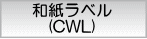 和紙ラベル(CWL)