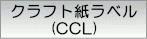 クラフト紙ラベル