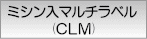 ミシン入マルチラベル