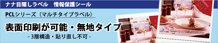 情報保護シールナナ目隠しラベルPCL